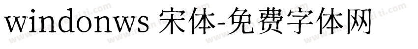 windonws 宋体字体转换